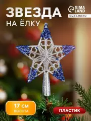 Звезда на елку (верхушка) «Звезда кружевная» 17×14 см, серебристо-синий