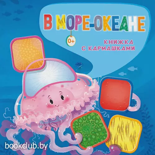В море-океане