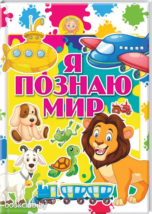 Я познаю мир