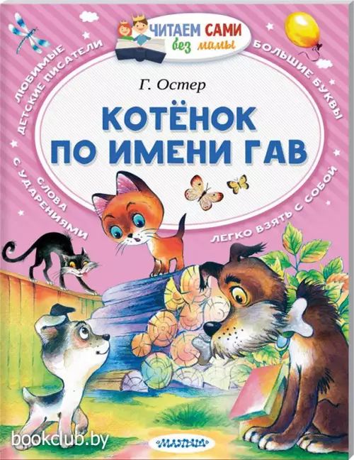 Котёнок по имени Гав (Читаем сами без мамы)