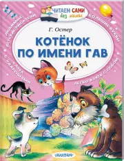 Котёнок по имени Гав (Читаем сами без мамы)