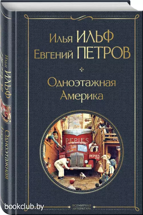 Одноэтажная Америка (Всемирная литература. Новое оформление)