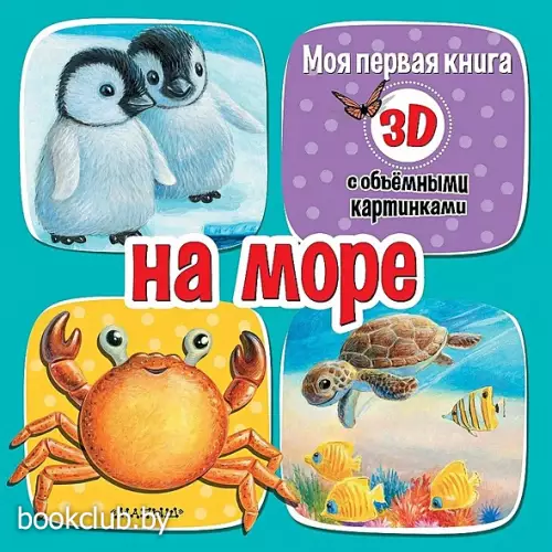 На море (Моя первая книга с объемными картинками, 2024)