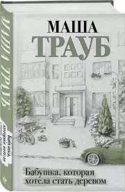 Бабушка, которая хотела стать деревом, Маша Трауб