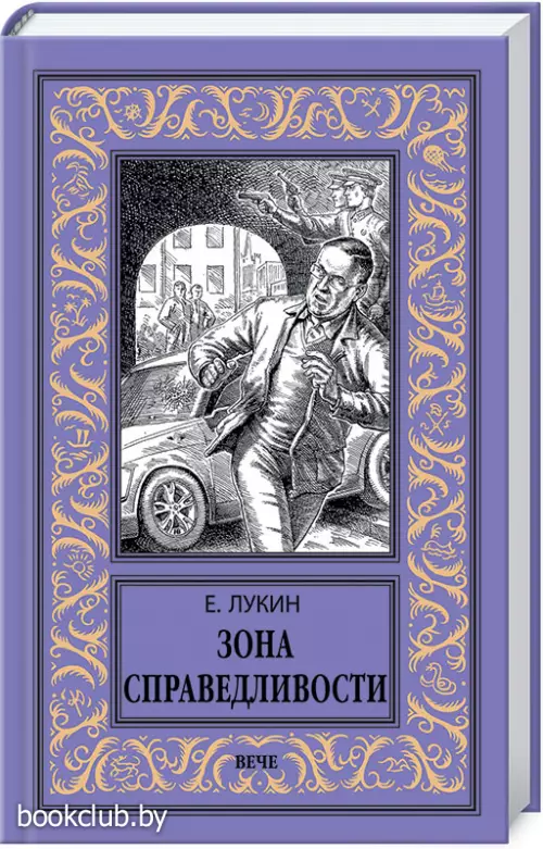 Зона справедливости