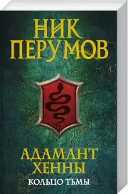 Адамант Хенны, Ник Перумов