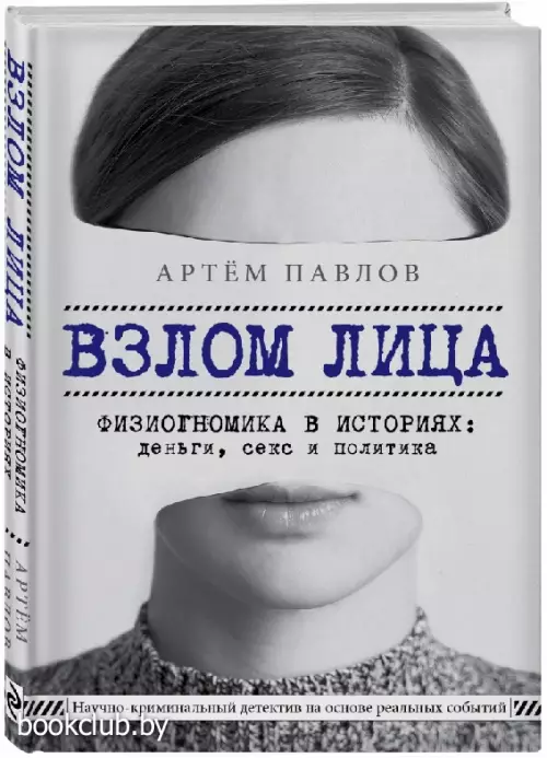 Взлом лица. Физиогномика в историях: деньги, секс и политика