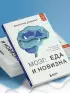 Мозг: еда и новизна. Почему нас тянет к вкусному и новому