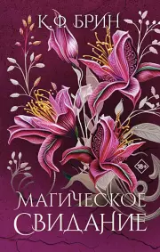 Магическое свидание, К. Брин