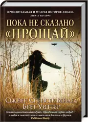 Пока не сказано «прощай», Сьюзен Спенсер-Вендел, Брет Уиттер