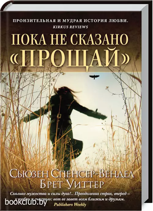 Пока не сказано «прощай»