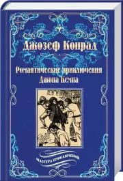 Романтические приключения Джона Кемпа, Джозеф Конрад