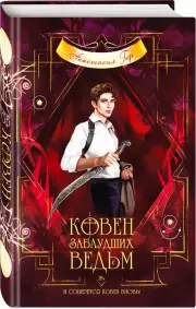 Ковен заблудших ведьм (тв), Анастасия Гор