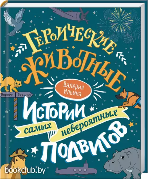 Героические животные. Истории самых невероятных подвигов