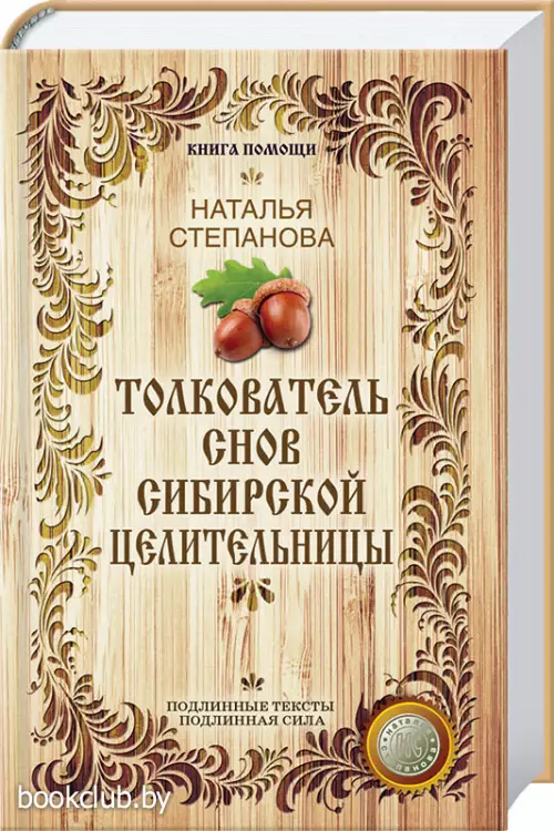 Толкователь снов сибирской целительницы