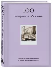 100 вопросов обо мне. Дневник для знакомства с собой и поиска счастья (со стикерами)