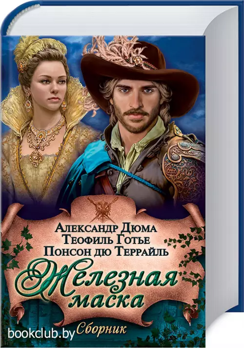 Железная маска. Сборник