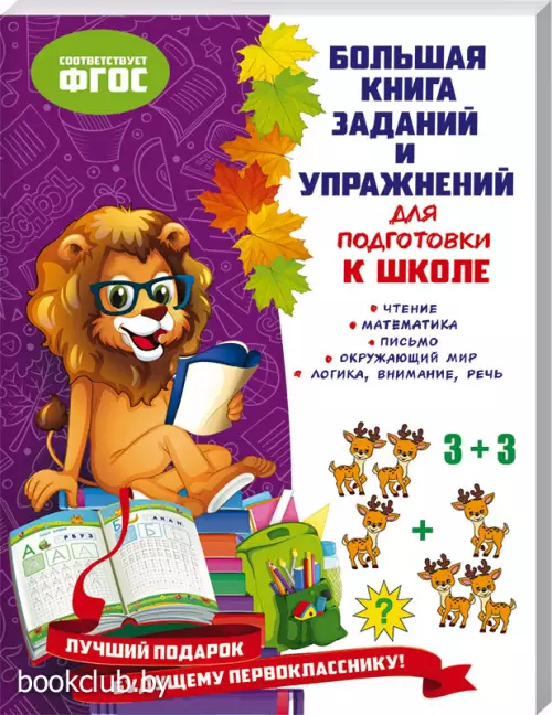 Большая книга заданий и упражнений для подготовки к школе