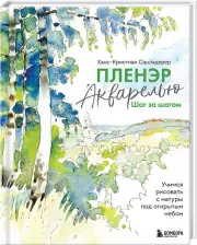 Пленэр акварелью шаг за шагом. Учимся рисовать с натуры под открытым небом