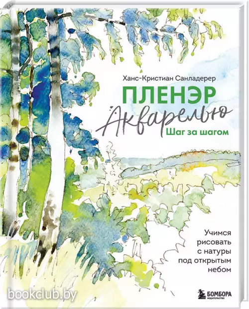 Пленэр акварелью шаг за шагом. Учимся рисовать с натуры под открытым небом