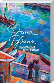 Эмиграция, тень у огня, Дина Рубина