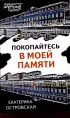 Покопайтесь в моей памяти