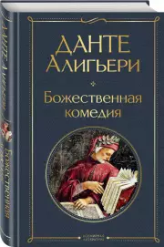 Божественная комедия (464с)