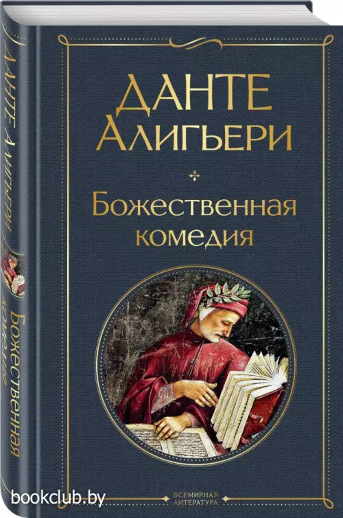 Божественная комедия (464с)