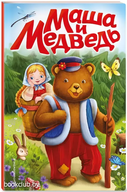 Маша и медведь (Сказки на картоне)