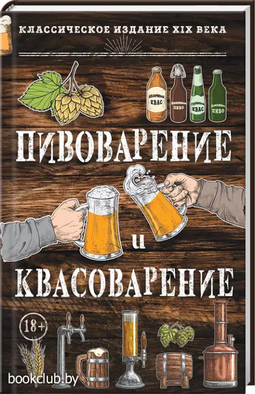 Пивоварение и квасоварение