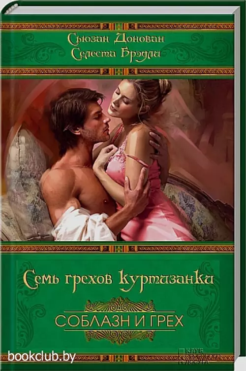 Семь грехов куртизанки