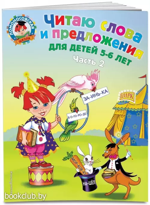 Читаю слова и предложения: для детей 5-6 лет. Ч. 2