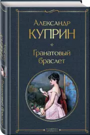 Гранатовый браслет (Всемирная литература. Новое оформление), Александр Куприн