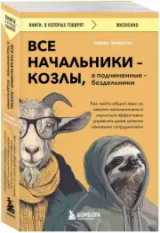 Все начальники - козлы, а подчиненные - бездельники. Как найти общий язык со своими начальниками и научиться эффективно управлять даже самыми ленивыми сотрудниками, Эриксон Томас