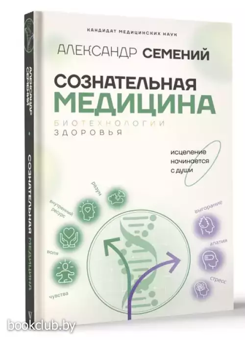 Сознательная медицина: биотехнологии здоровья