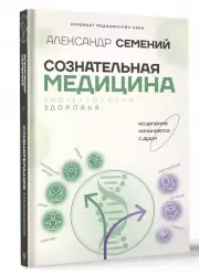 Сознательная медицина: биотехнологии здоровья