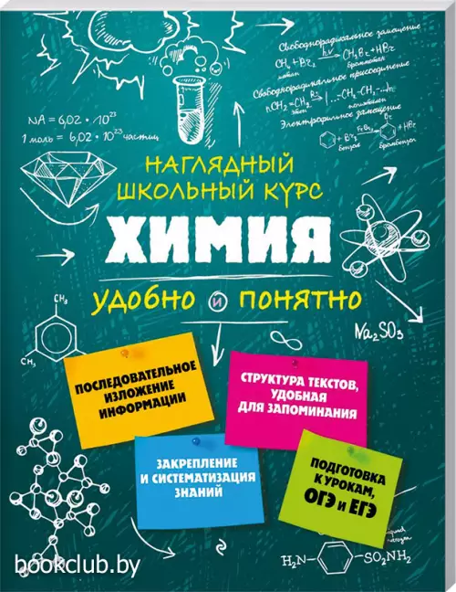 Химия (Наглядный школьный курс: удобно и понятно)
