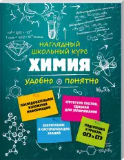 Химия (Наглядный школьный курс: удобно и понятно), Елена Крышилович