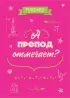 Блокнот-планер недатированный. А препод отмечает? (А4, 36 л., на скобе)
