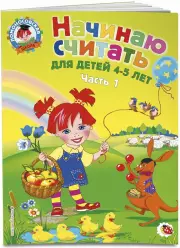 Начинаю считать: для детей 4-5 лет. Ч. 1, 2-е изд., испр. и перераб.