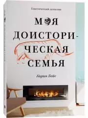 Моя доисторическая семья. Генетический детектив, Бойс Карин