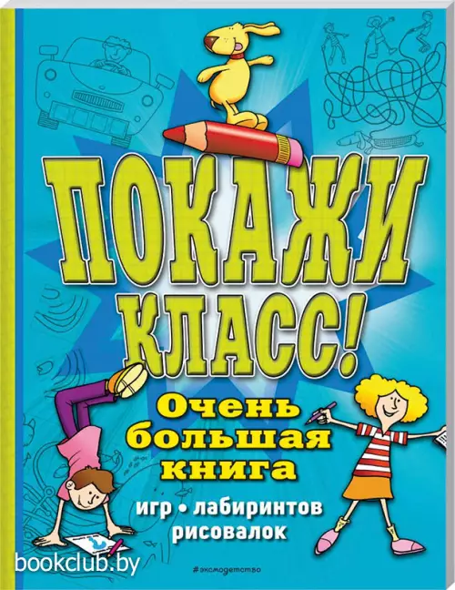 Покажи класс! Очень большая книга игр, лабиринтов, рисовалок