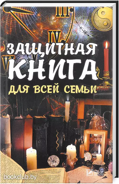 Защитная книга для всей семьи