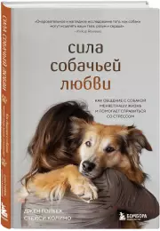 Сила собачьей любви. Как общение с собакой меняет нашу жизнь и помогает справиться со стрессом, Джен Голбек, Стейси Колино