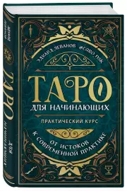 Таро для начинающих. Практический курс, Эдуард Леванов