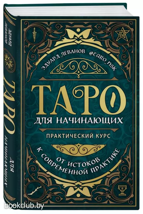 Таро для начинающих. Практический курс
