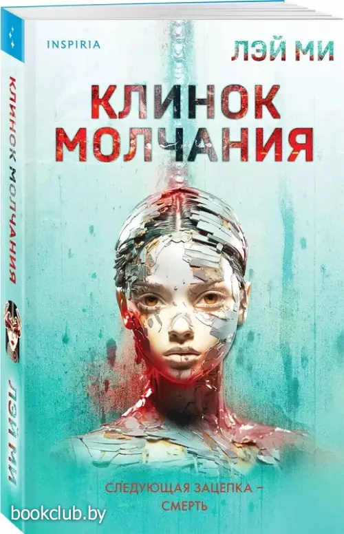 Клинок молчания (м)