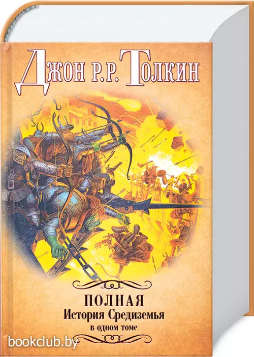 Полная история Средиземья в одном томе