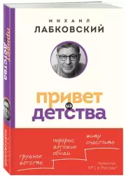 Привет из детства. Вернуться в прошлое, чтобы стать счастливым в настоящем (м), Михаил Лабковский