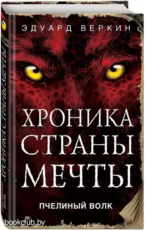  Пчелиный волк